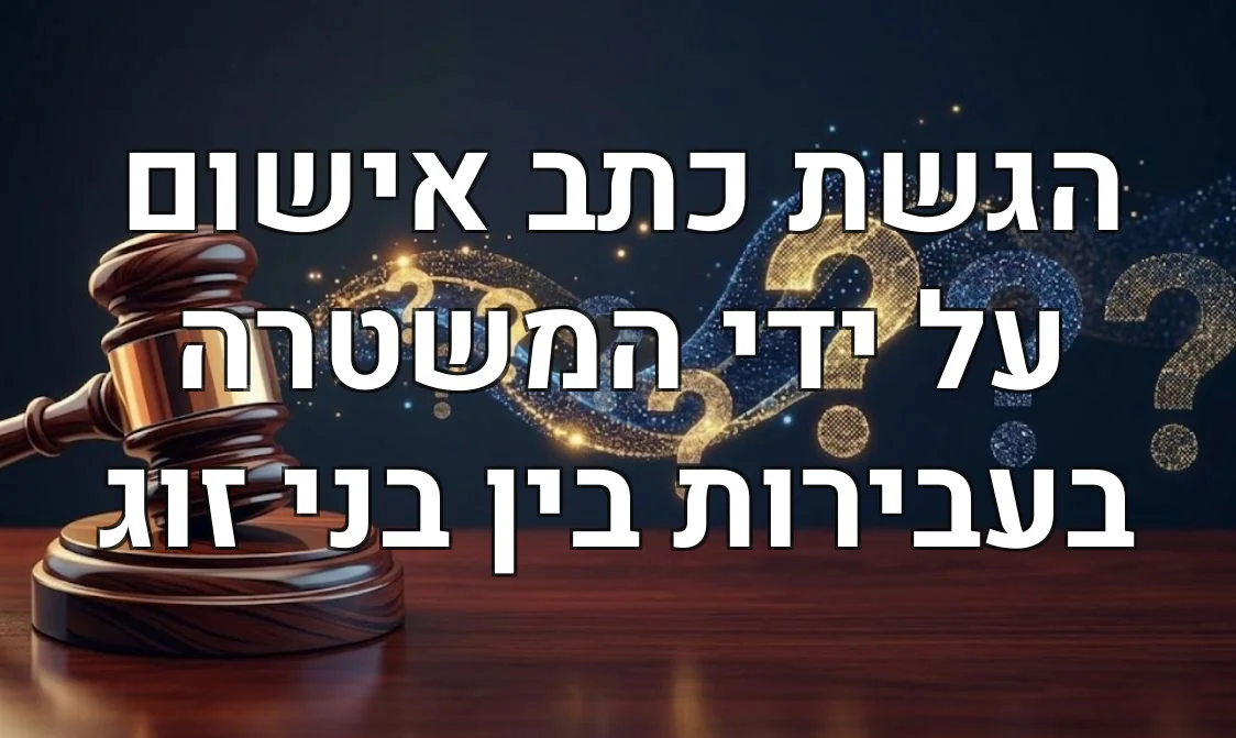 הגשת כתב אישום על ידי המשטרה בעבירות בין בני זוג