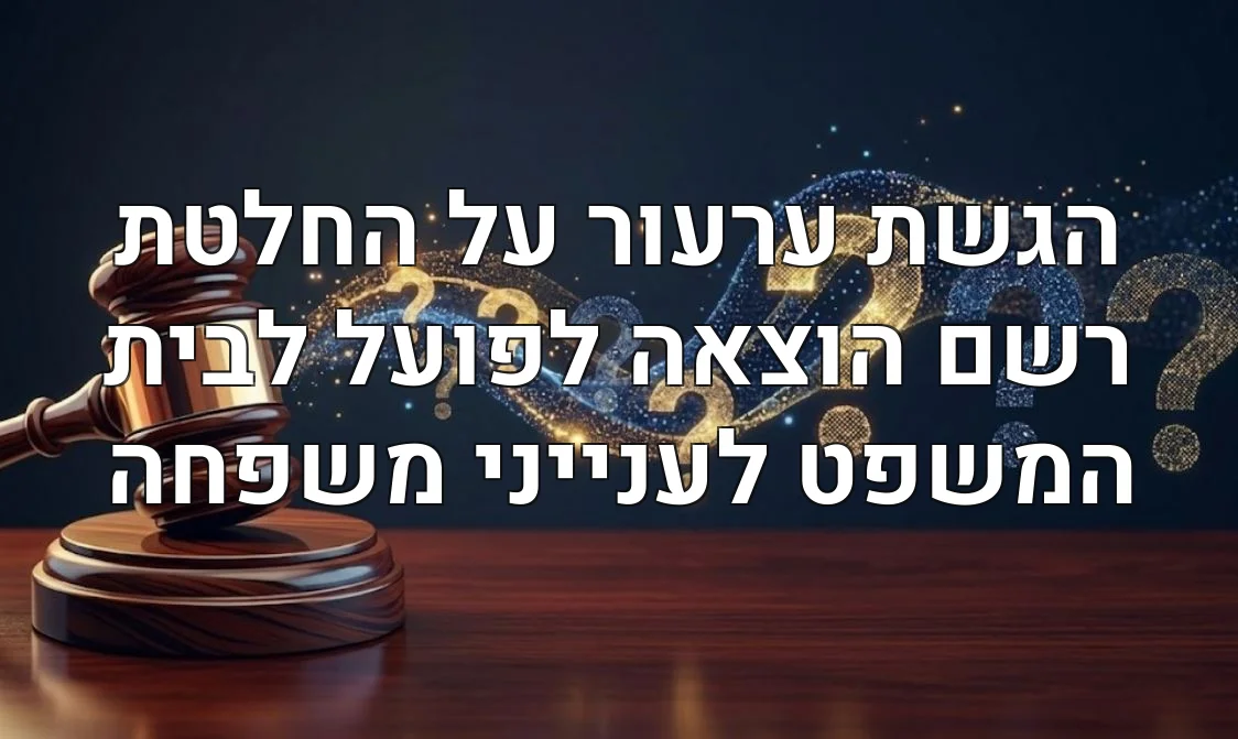 הגשת ערעור על החלטת רשם הוצאה לפועל לבית המשפט לענייני משפחה