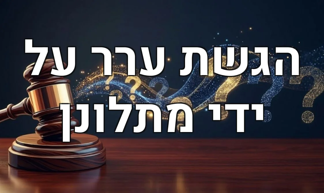 הגשת ערר על ידי מתלונן