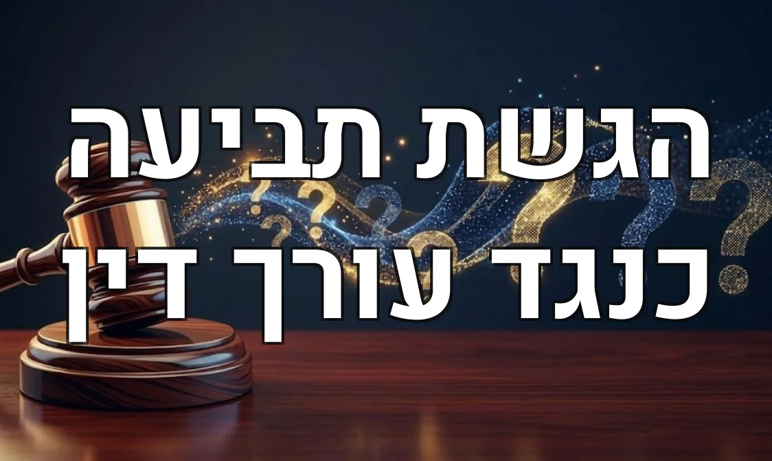 הגשת תביעה כנגד עורך דין
