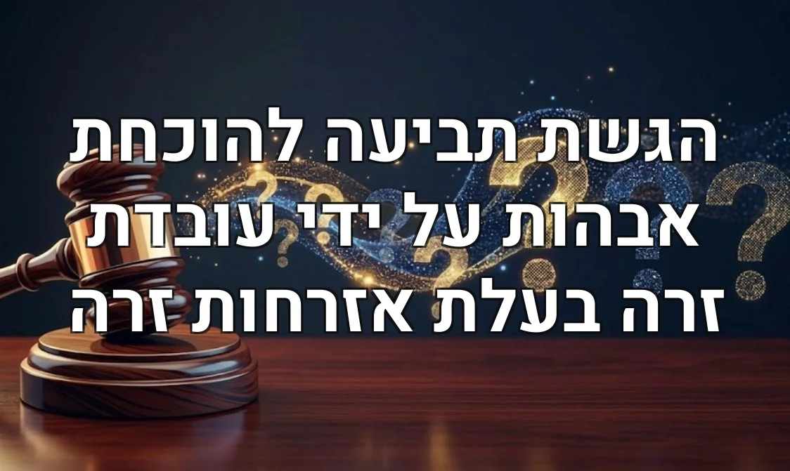 הגשת תביעה להוכחת אבהות על ידי עובדת זרה בעלת אזרחות זרה