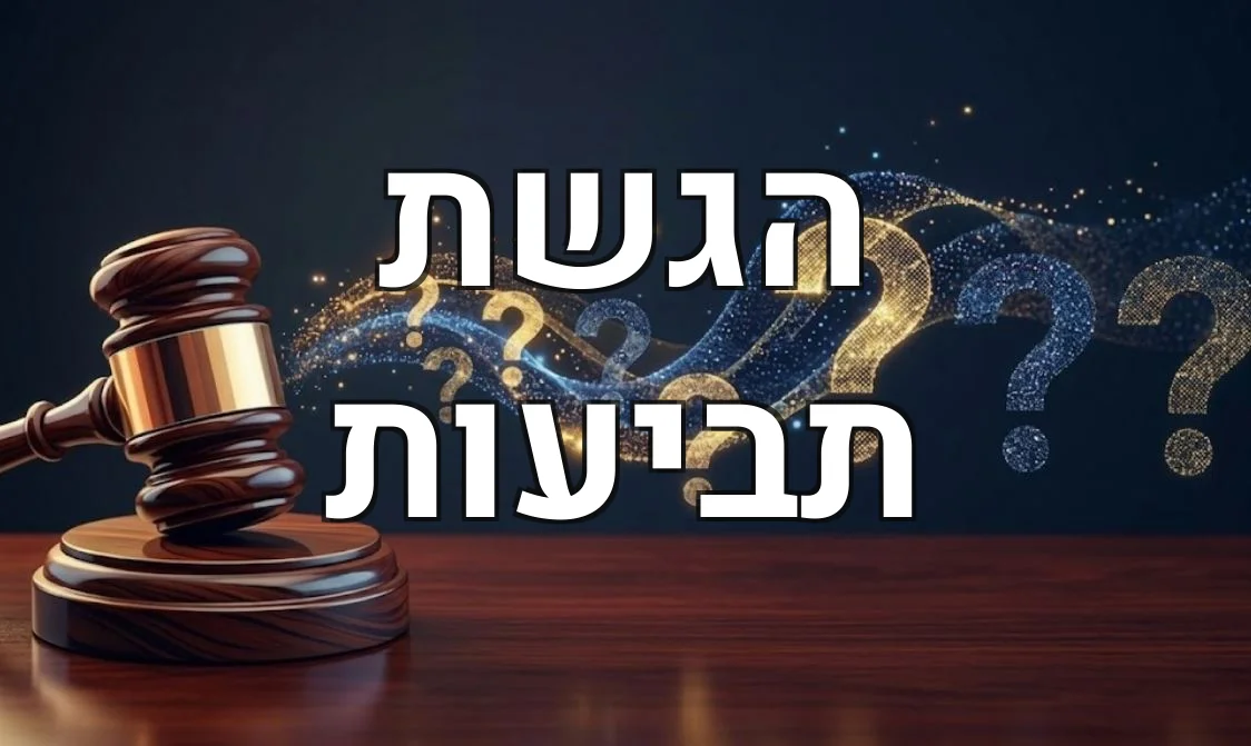 הגשת תביעות
