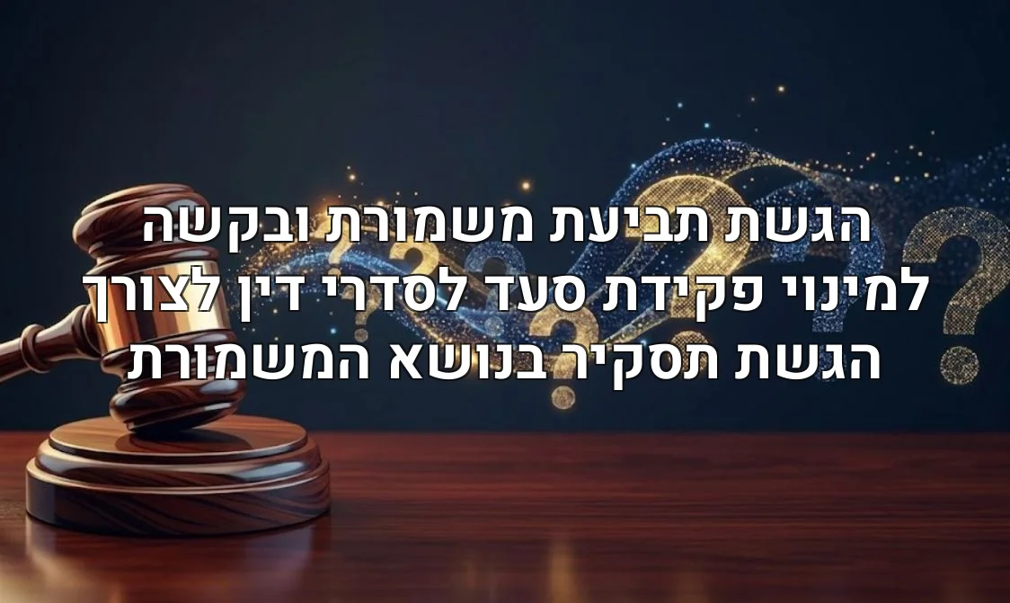 הגשת תביעת משמורת ובקשה למינוי פקידת סעד לסדרי דין לצורך הגשת תסקיר בנושא המשמורת