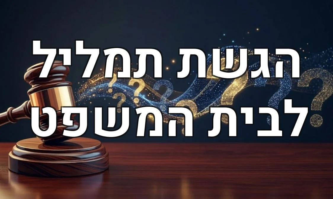 הגשת תמליל לבית המשפט