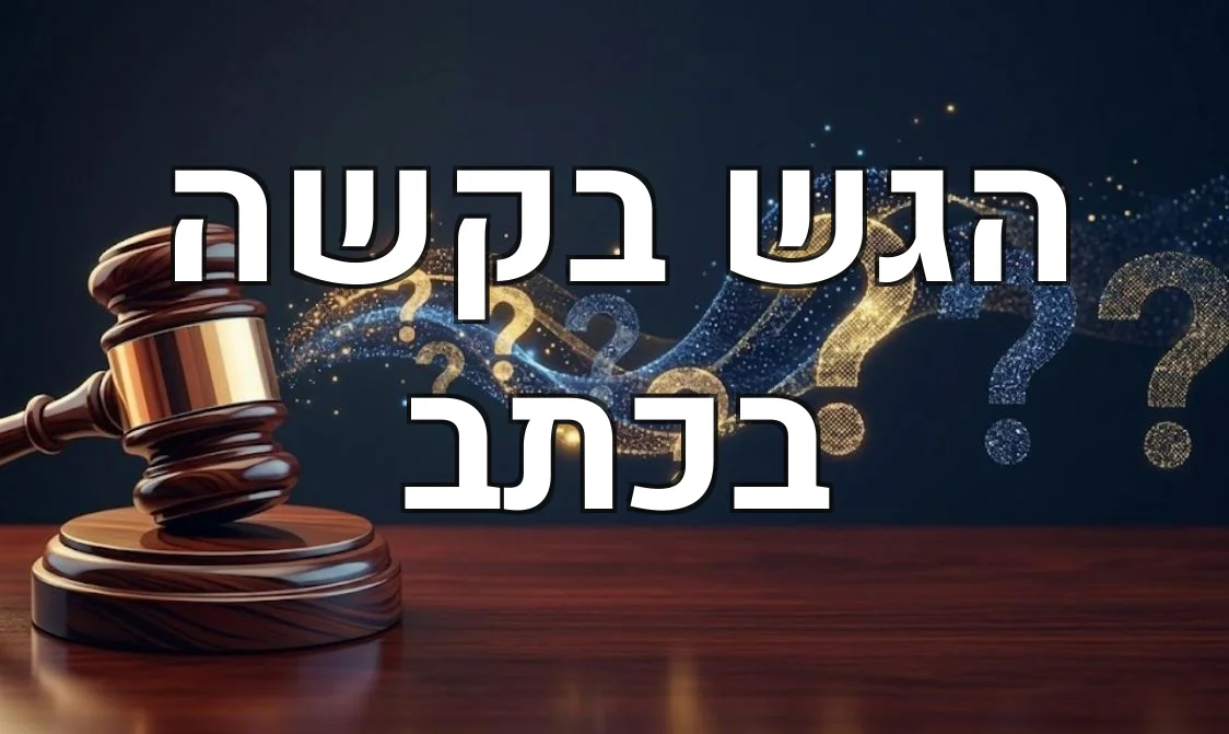 הגש בקשה בכתב