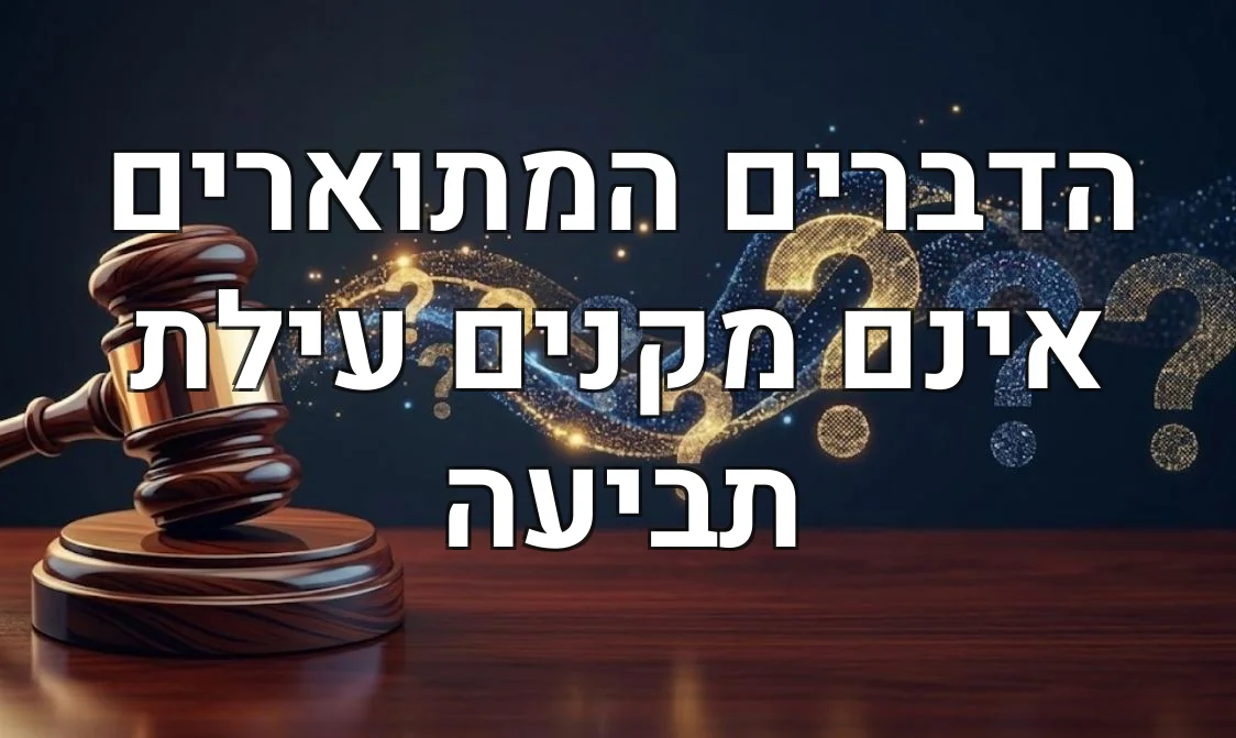 הדברים המתוארים אינם מקנים עילת תביעה