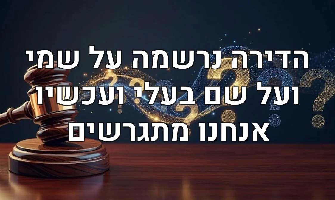 הדירה נרשמה על שמי ועל שם בעלי ועכשיו אנחנו מתגרשים