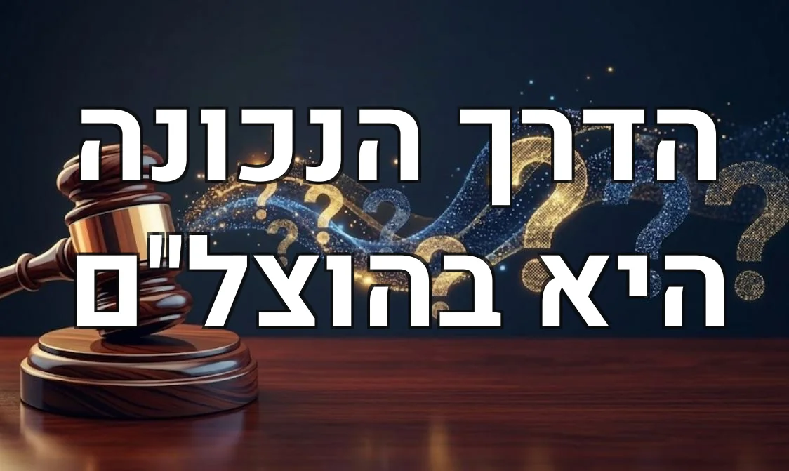 הדרך הנכונה היא בהוצל"ם