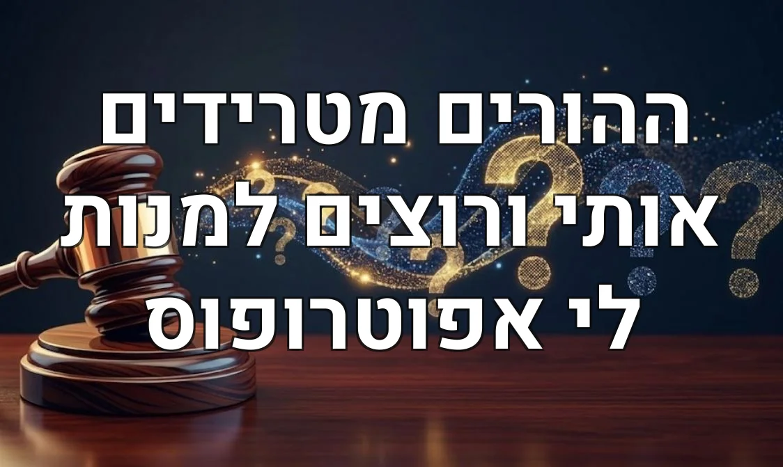 ההורים מטרידים אותי ורוצים למנות לי אפוטרופוס