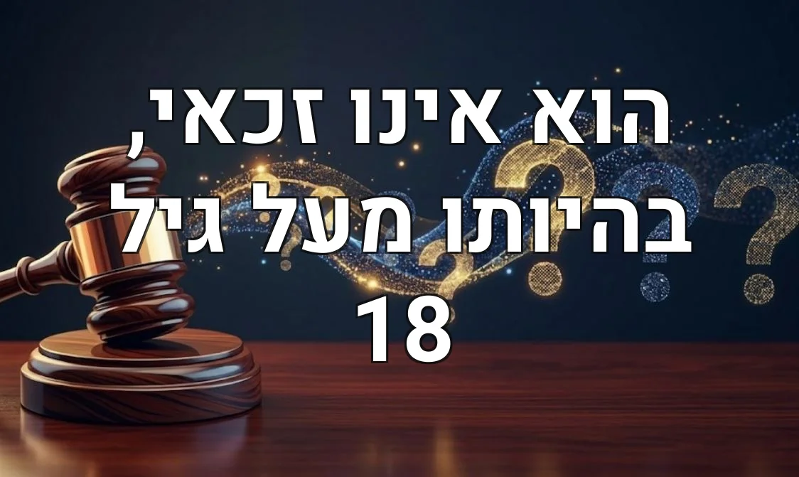 הוא אינו זכאי, בהיותו מעל גיל 18