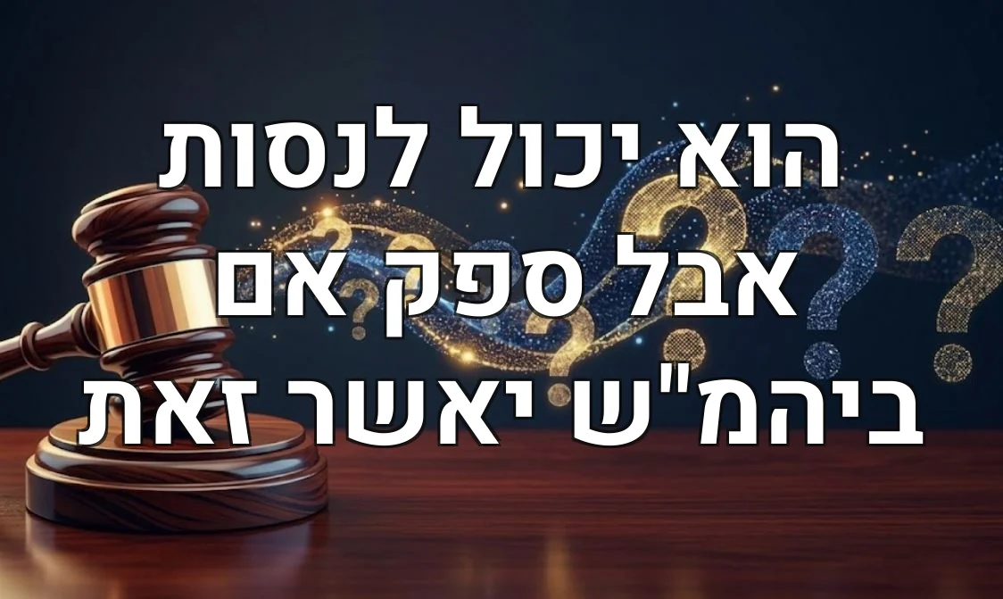 הוא יכול לנסות אבל ספק אם ביהמ"ש יאשר זאת