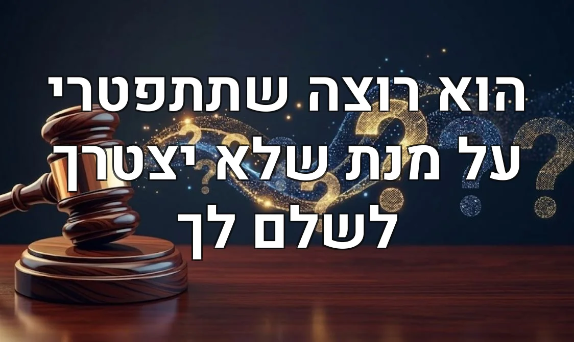 הוא רוצה שתתפטרי על מנת שלא יצטרך לשלם לך