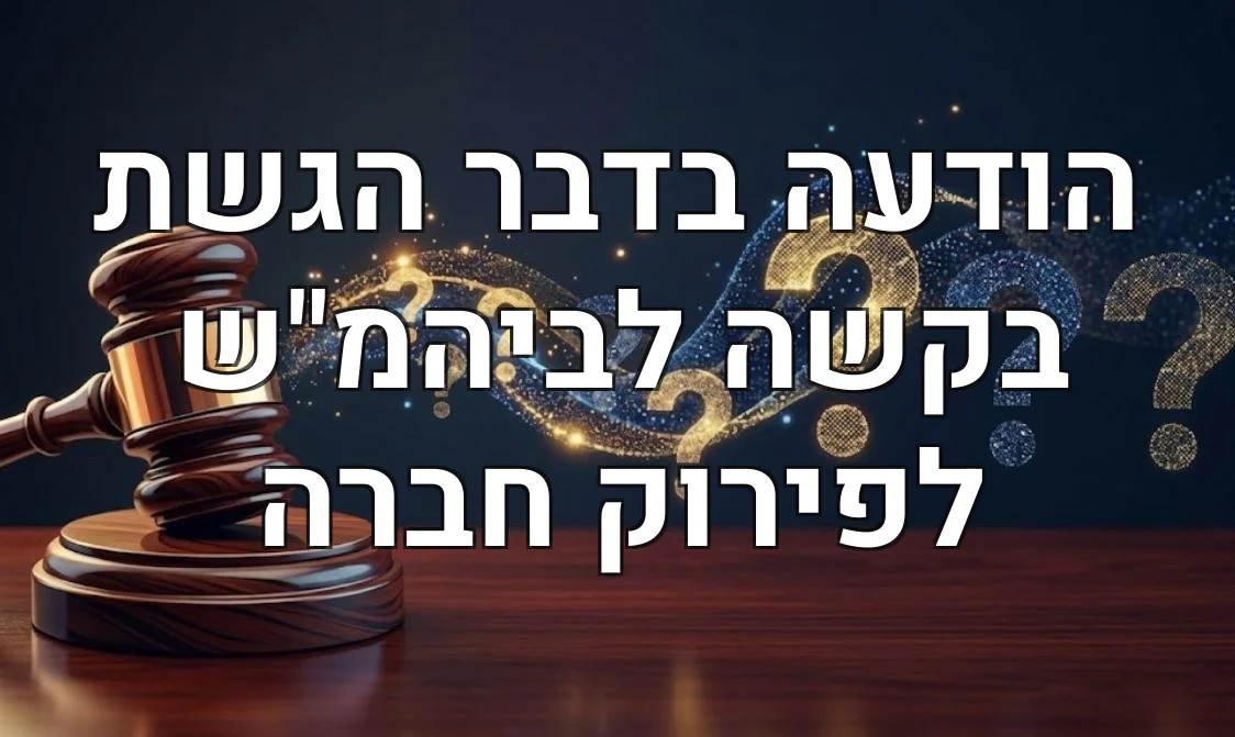 הודעה בדבר הגשת בקשה לביהמ"ש לפירוק חברה