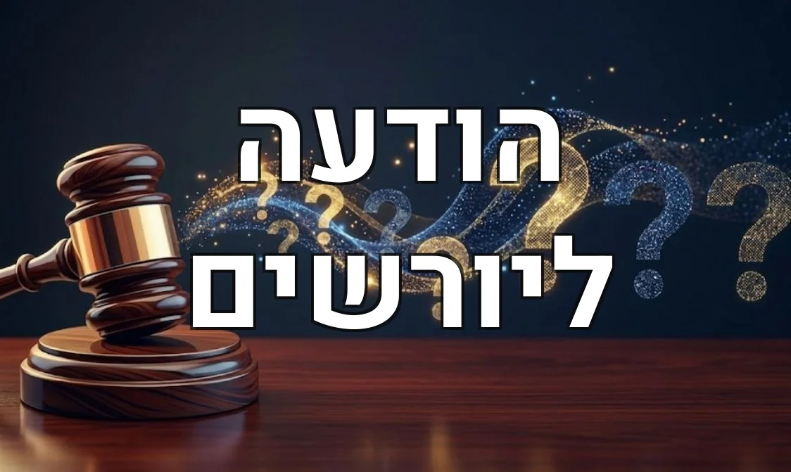 הודעה ליורשים
