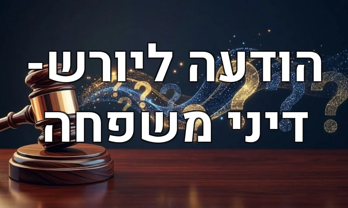 הודעה ליורש- דיני משפחה