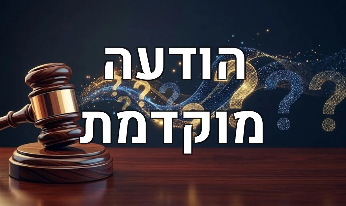 הודעה מוקדמת