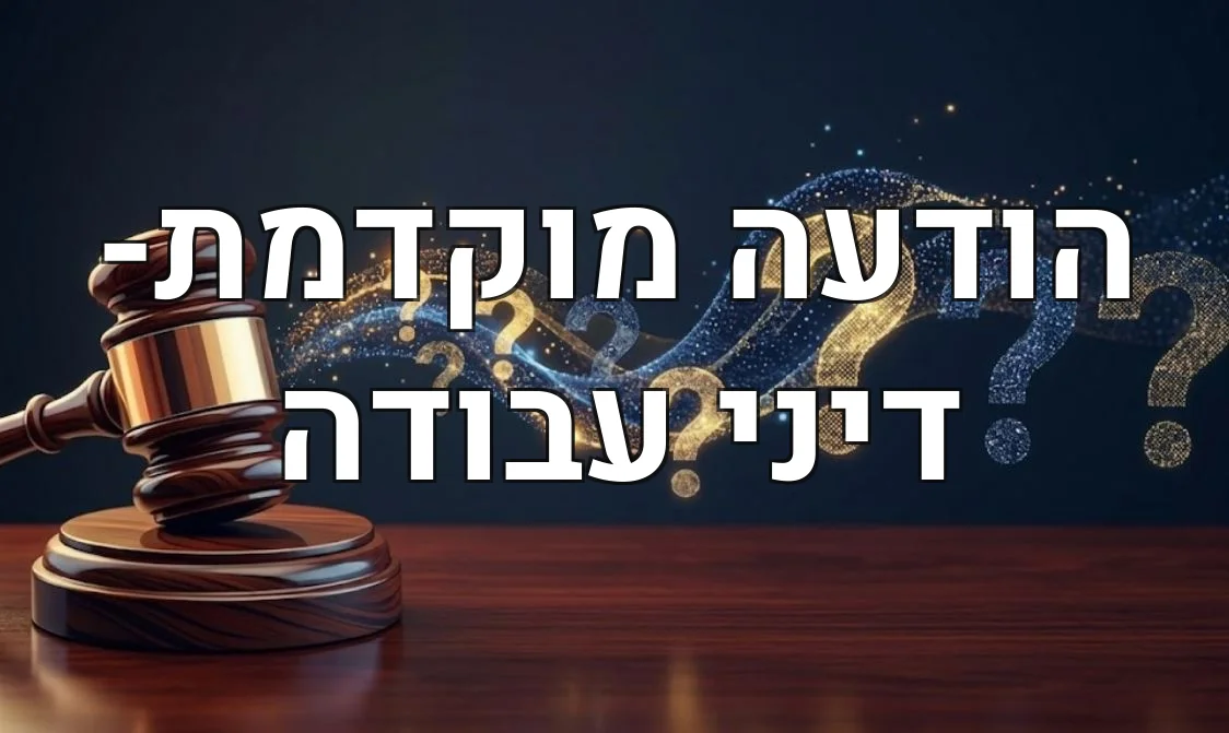 הודעה מוקדמת- דיני עבודה