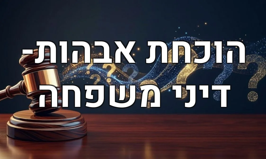 הוכחת אבהות- דיני משפחה