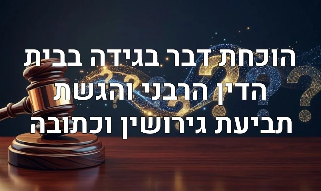 הוכחת דבר בגידה בבית הדין הרבני והגשת תביעת גירושין וכתובה
