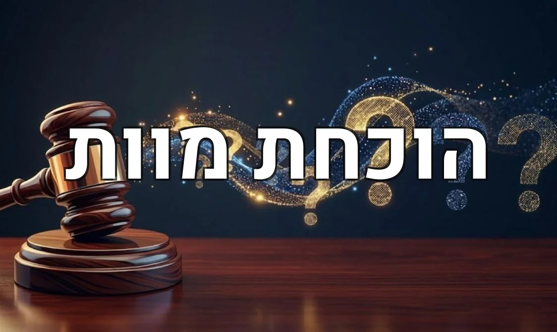 הוכחת מוות
