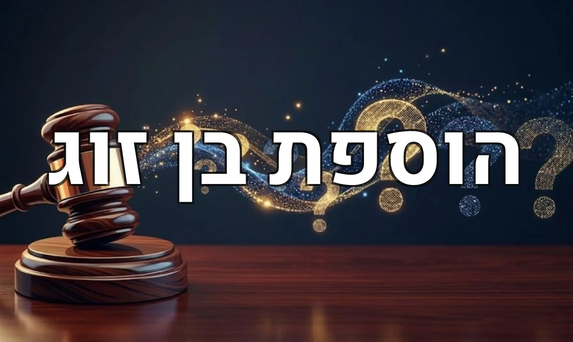 הוספת בן זוג