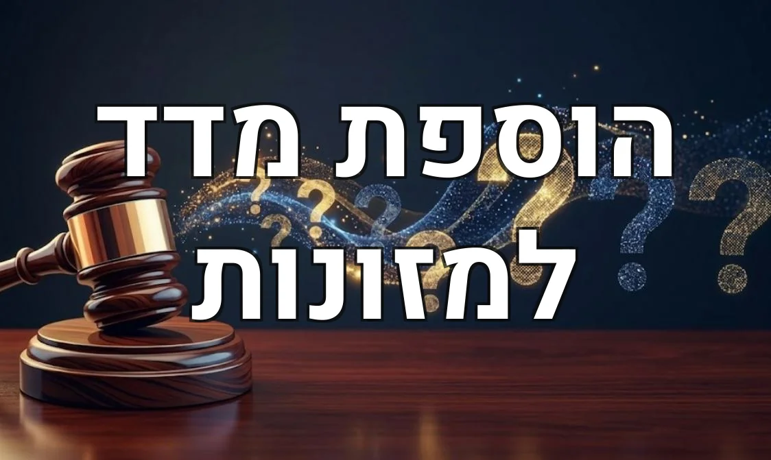 הוספת מדד למזונות
