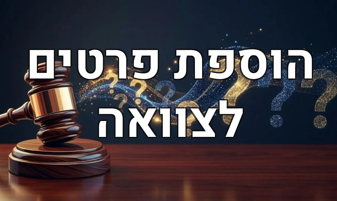 הוספת פרטים לצוואה