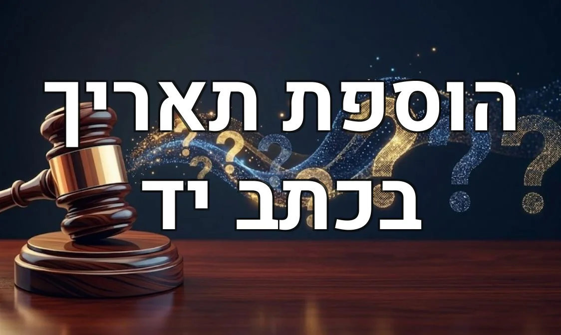 הוספת תאריך בכתב יד