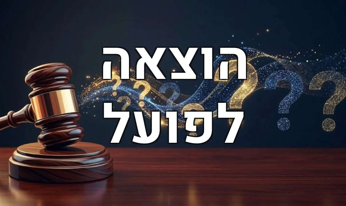 הוצאה לפועל
