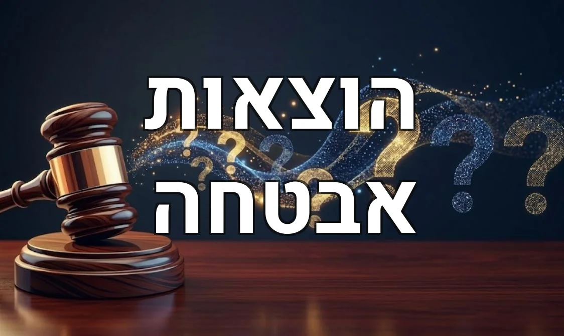 הוצאות אבטחה