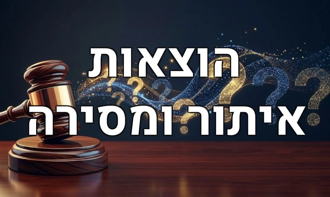 הוצאות איתור ומסירה