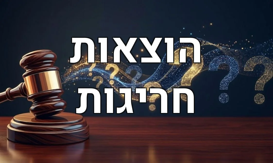 הוצאות חריגות