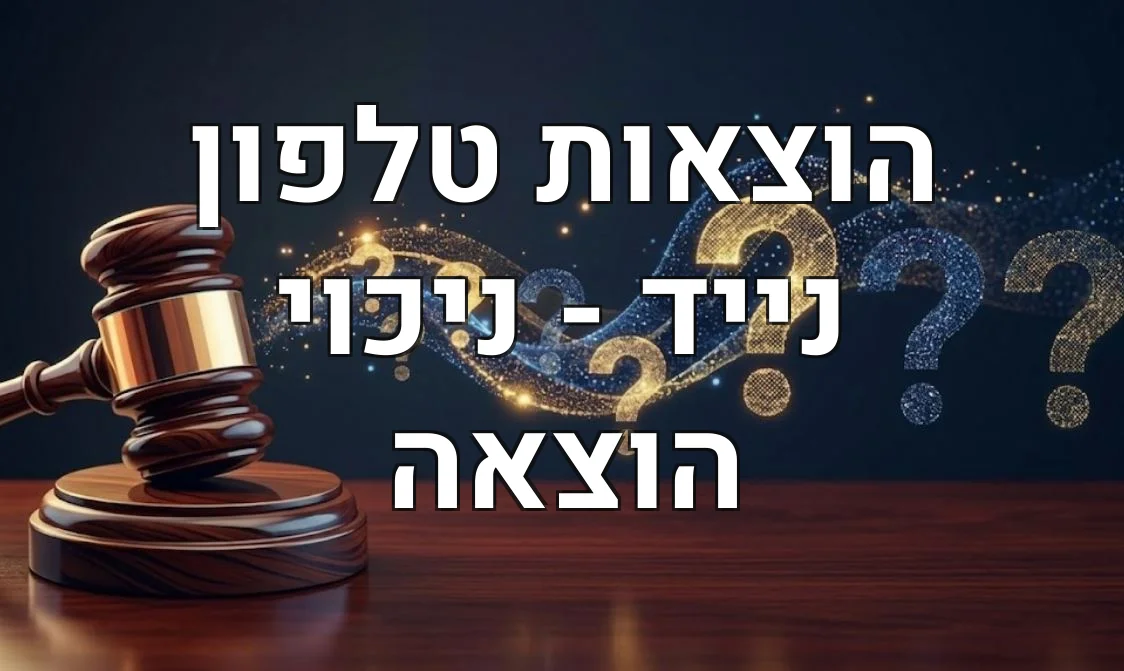 הוצאות טלפון נייד - ניכוי הוצאה