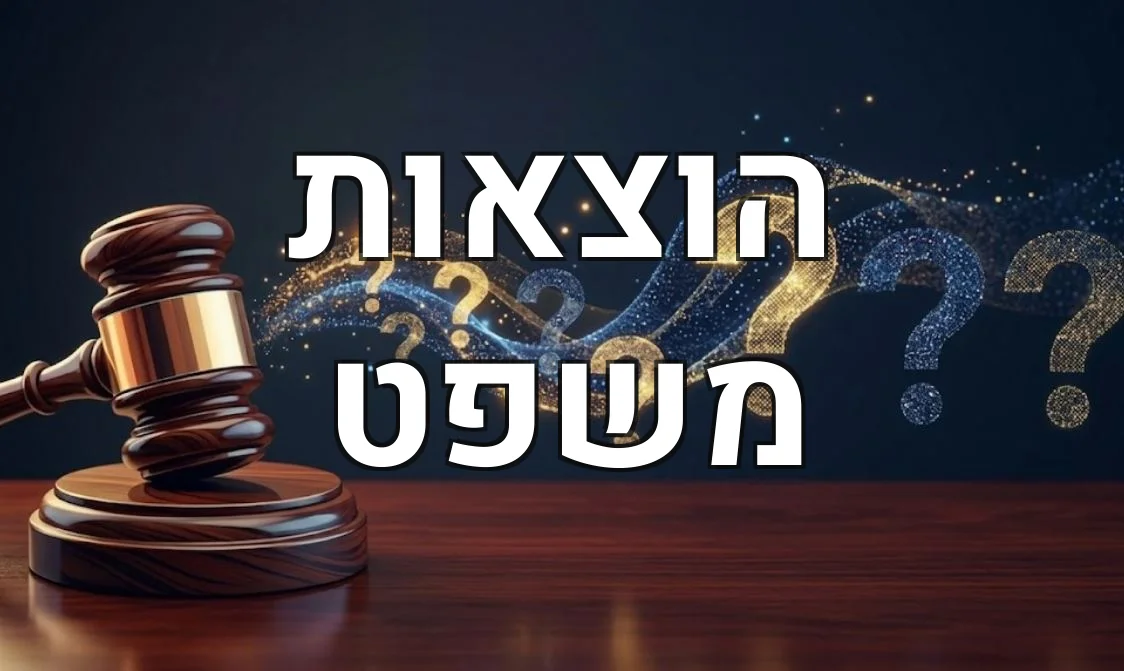 הוצאות משפט
