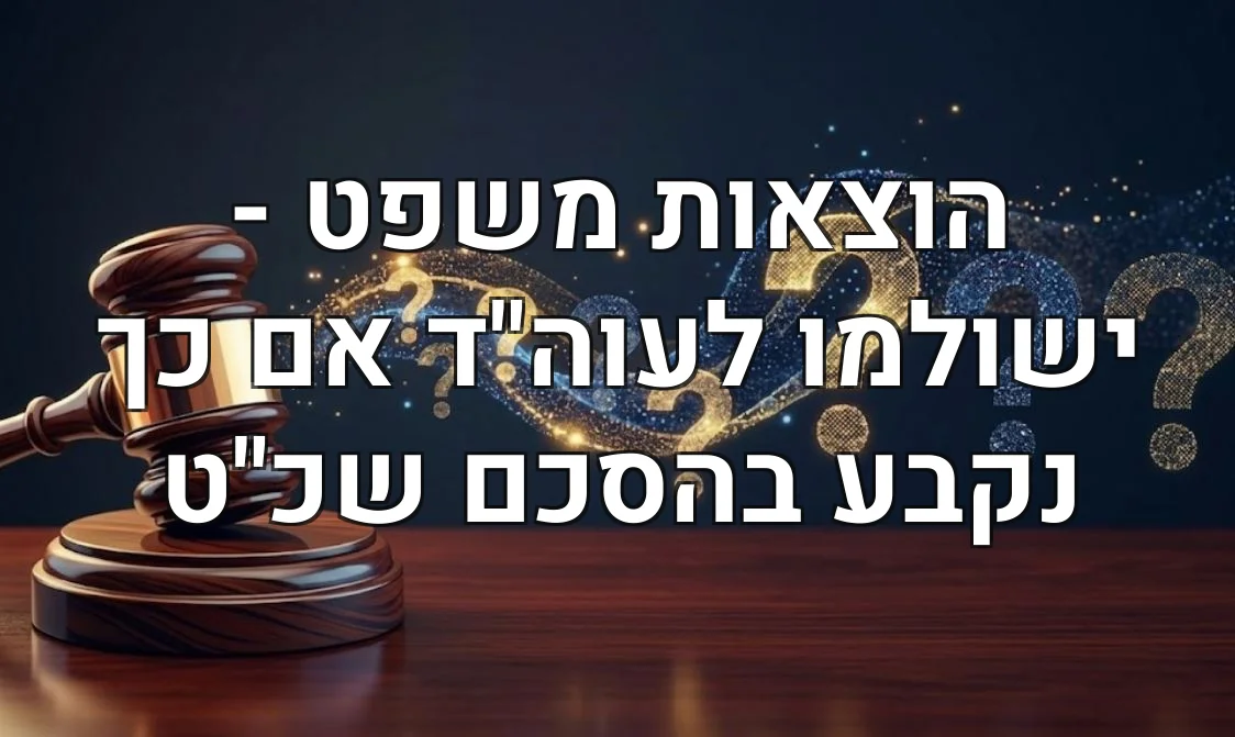 הוצאות משפט - ישולמו לעוה"ד אם כך נקבע בהסכם שכ"ט