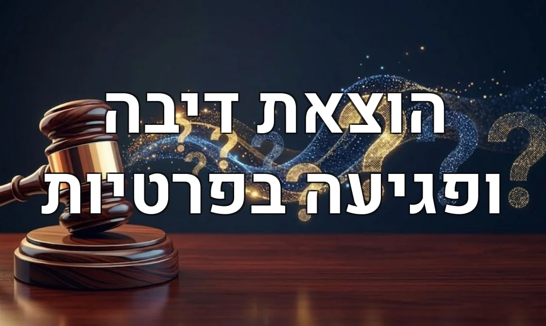 הוצאת דיבה ופגיעה בפרטיות