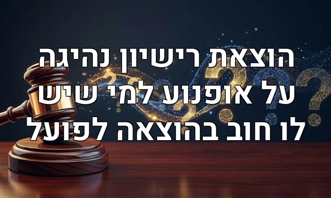 הוצאת רישיון נהיגה על אופנוע למי שיש לו חוב בהוצאה לפועל