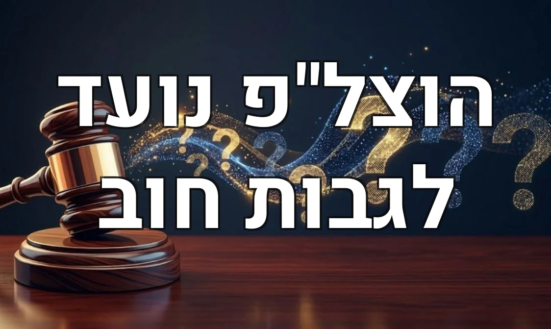 הוצל"פ נועד לגבות חוב