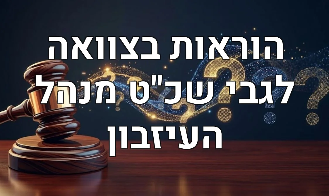 הוראות בצוואה לגבי שכ"ט מנהל העיזבון