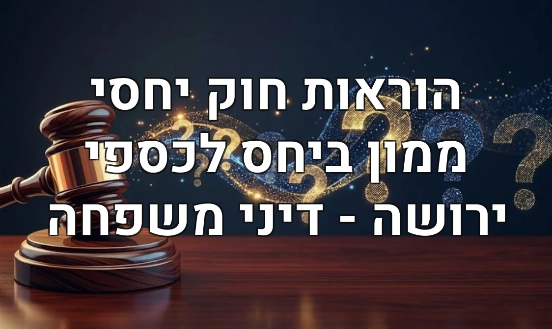 הוראות חוק יחסי ממון ביחס לכספי ירושה - דיני משפחה