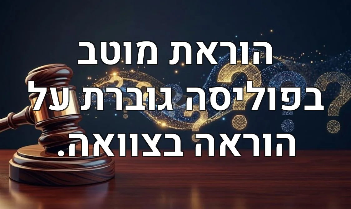 הוראת מוטב בפוליסה גוברת על הוראה בצוואה.