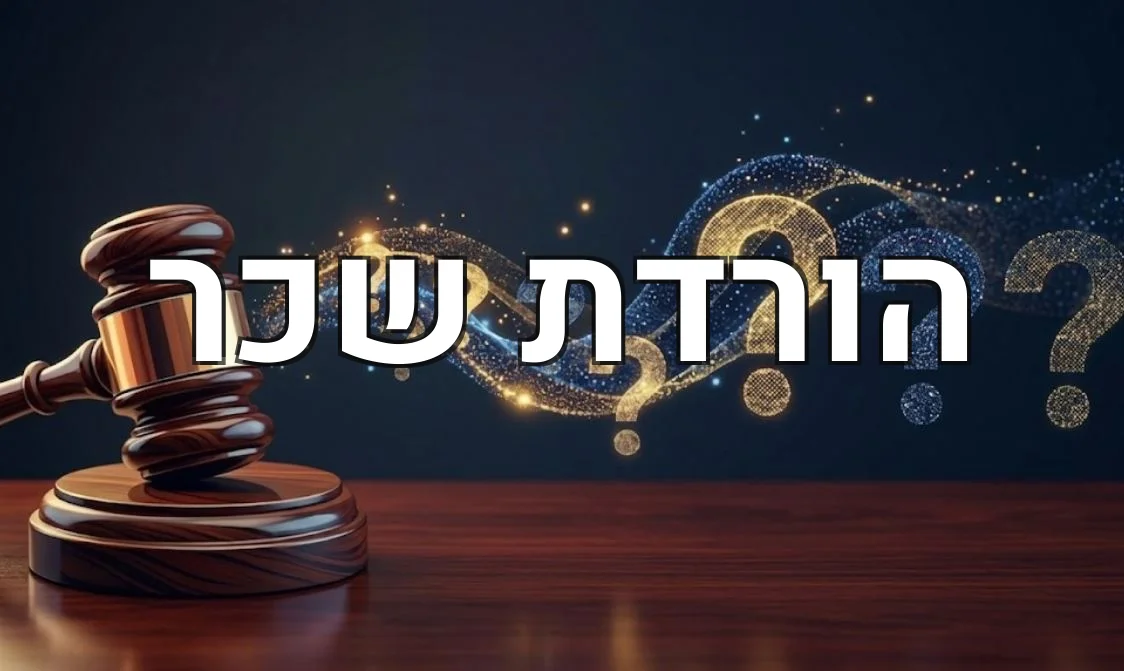 הורדת שכר