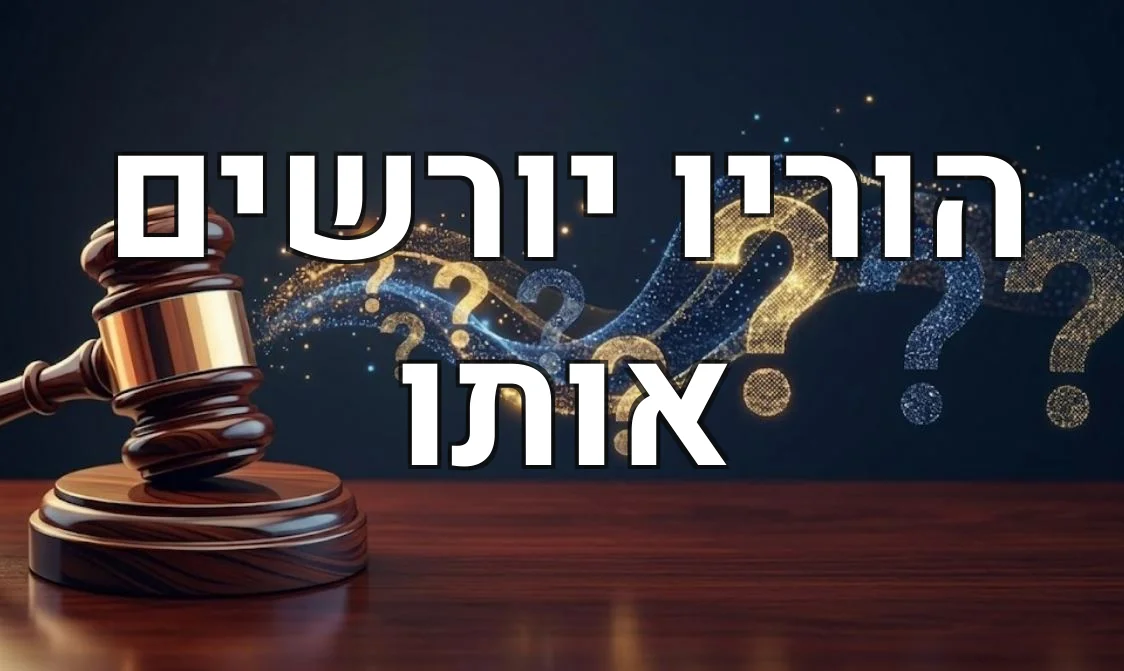 הוריו יורשים אותו