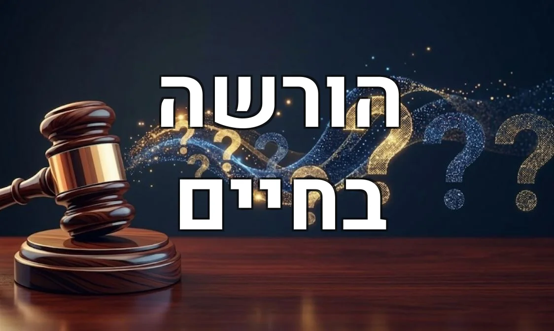 הורשה בחיים