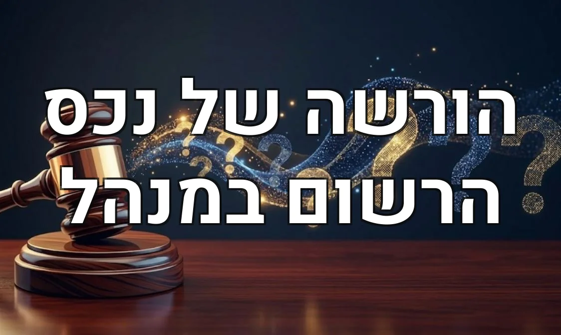 הורשה של נכס הרשום במנהל