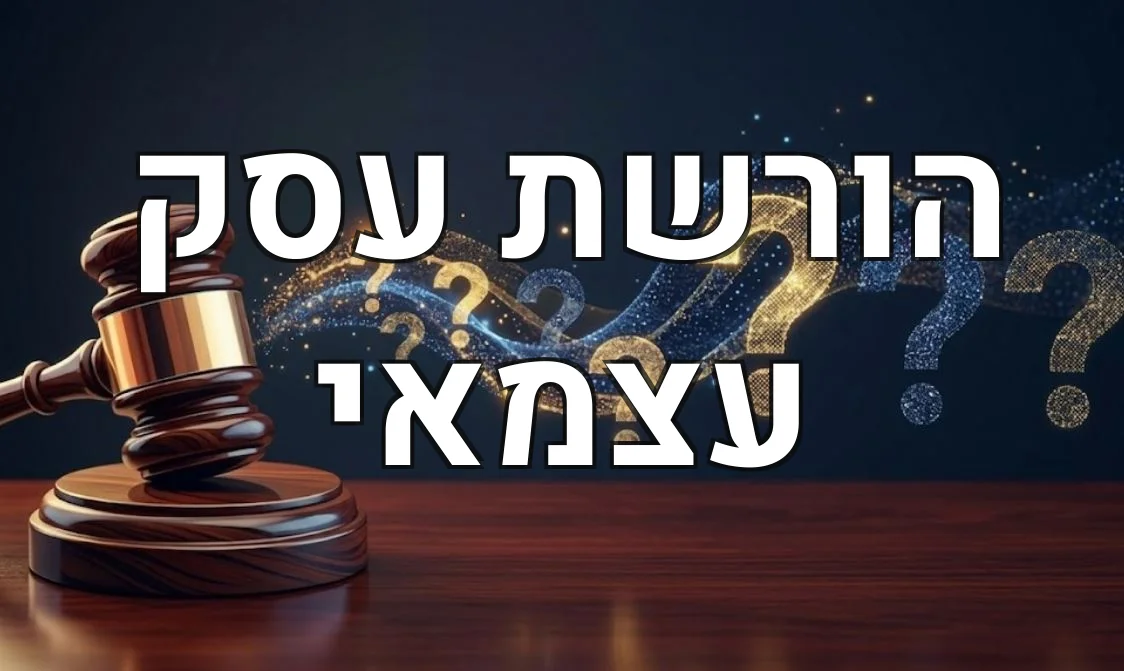 הורשת עסק עצמאי