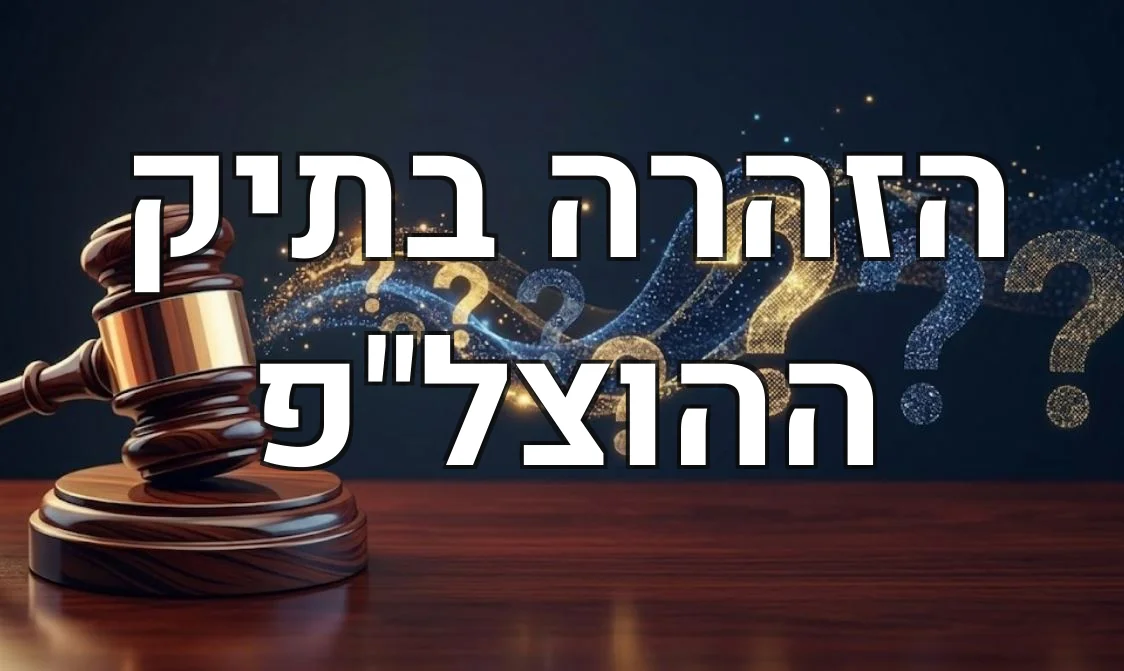 הזהרה בתיק ההוצל"פ