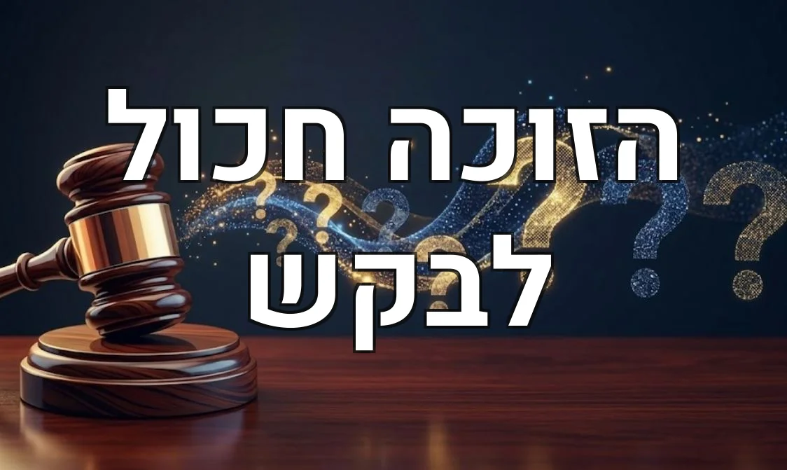 הזוכה חכול לבקש