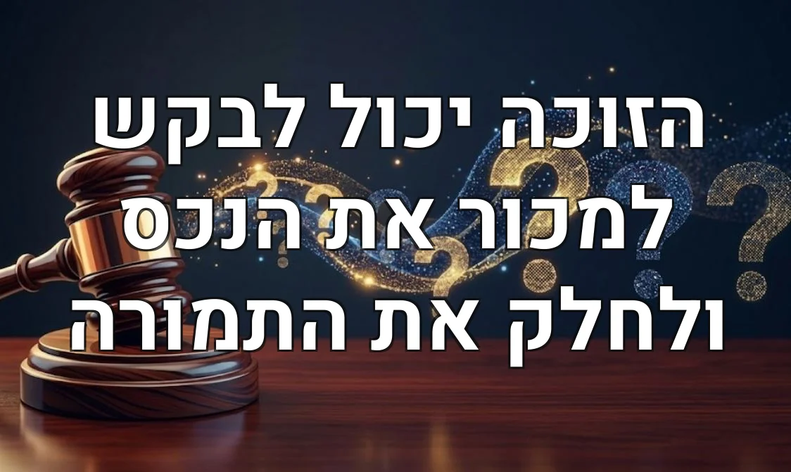 הזוכה יכול לבקש למכור את הנכס ולחלק את התמורה