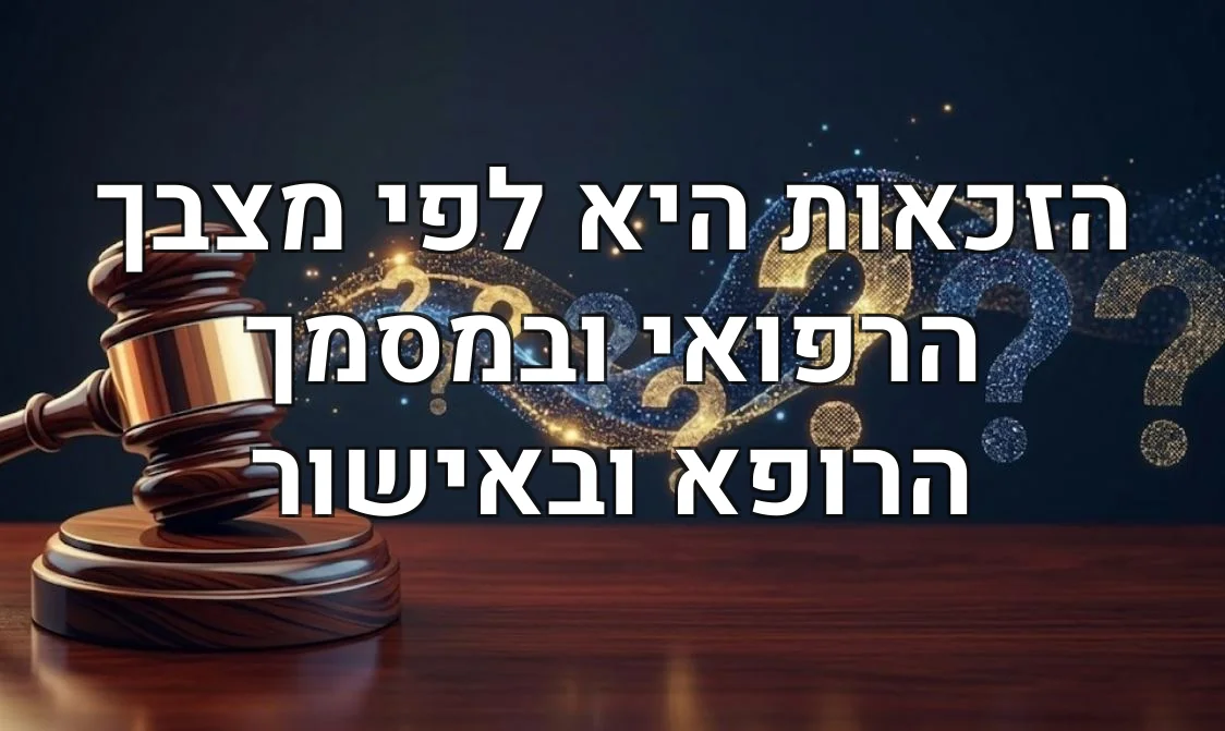 הזכאות היא לפי מצבך הרפואי ובמסמך הרופא ובאישור